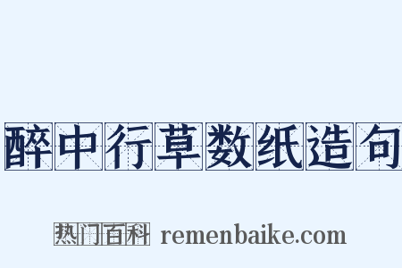 醉中行草数纸造句是什么意思的图片